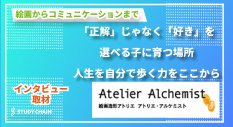 「自分の“好き”を追求できる場所を」アトリエ・アルケミスト 羽田由樹子さんに聞く、“生きる力”を育むアートの教室