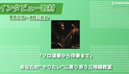 伝統の音色を未来へ ー 25年の実績を持つ津軽三味線教室『津軽三絃会』栗原武啓氏インタビュー
