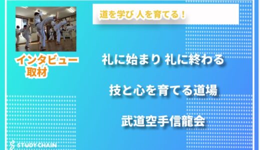 地域に根差した空手道場から全国へ──武道空手信龍会が育む、技と心の「強さ」