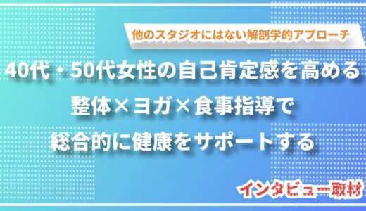 40代・50代女性の自己肯定感を高める〜整体×ヨガ×食事指導で総合的に健康をサポートするリトリートスタジオHARERAMA