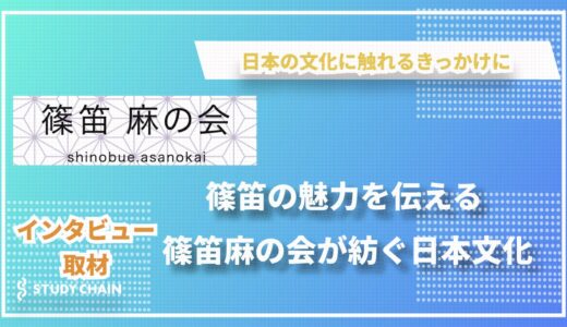 篠笛の魅力を伝える - 篠笛麻の会が紡ぐ日本文化