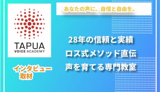 タプアヴォイスアカデミー｜一人ひとりの声に向き合う28年の歴史と信頼のボイトレ