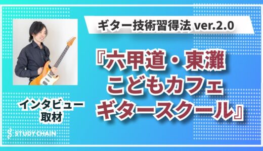 一人ひとりに合わせた指導で挫折者を救う！ウェルスダイナミクス理論を活用した革新的な『六甲道・東灘こどもカフェギタースクール』