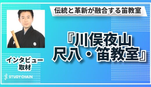 【川俣夜山 尺八・笛教室】体験に寄り添う指導で誰でも始められる和楽器の世界へ