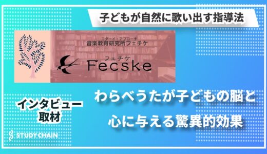わらべうたで育む音楽教育の新たな可能性！『コダーイ・アプローチ音楽教育研究所 Fecske』南代表に聞く、子どもの心を豊かにする音楽指導とは