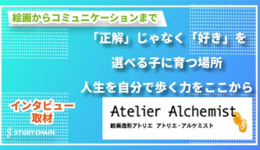 「自分の“好き”を追求できる場所を」アトリエ・アルケミスト 羽田由樹子さんに聞く、“生きる力”を育むアートの教室