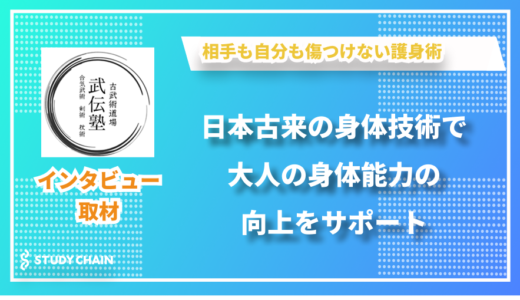 相手も自分も傷つけない護身術で大人の身体感覚を育成 – 武伝塾の大谷さんにインタビューしました！