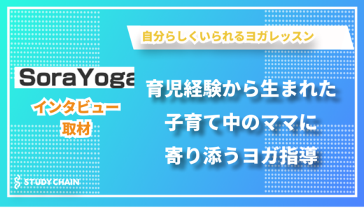 季節に合わせたツボや経絡、筋膜走行を使った子連れ歓迎のヨガレッスン - SoraYogaの八島さんにインタビューしました！