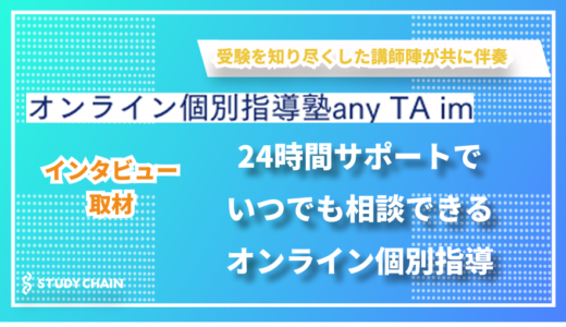 24時間質問対応とオーダーメイド指導で学習をサポート - オンライン個別指導塾anyTAimの尾滝さんにインタビューしました！