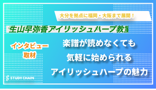 本場アイルランドの伝統音楽を日本で学ぶ - 生山アイリッシュハープ教室の生山さんにインタビューしました！