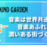 ヴァイオリンクラブ サウンドガーデン