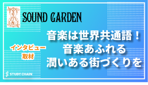 “音楽でつながる街づくり”を実現するヴァイオリンクラブ サウンドガーデン