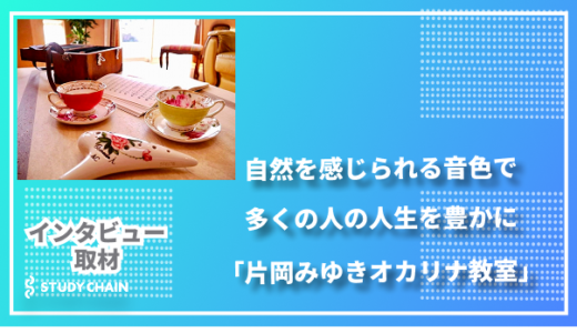 自然を感じられる音色で多くの人の人生を豊かに〜片岡みゆきオカリナ教室