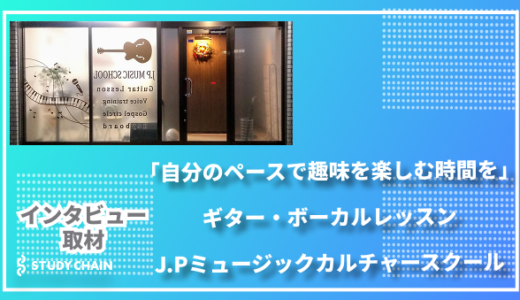 「自分のペースで趣味を楽しむ時間を」ギター・ボーカルレッスン - J.Pミュージックカルチャースクール