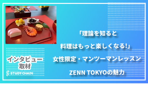 「理論を知ると料理はもっと楽しくなる!」女性限定・マンツーマンレッスン- ZENN TOKYOの魅力