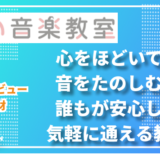 まい音楽教室