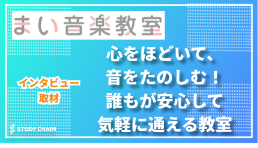 「音を楽しむ」原点に立ち返る。ひとりひとりの心に寄り添う、あたたかな“まい音楽教室”