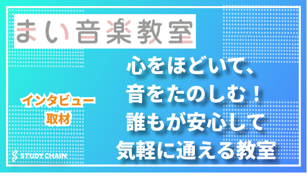 まい音楽教室