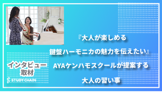 『大人が楽しめる、鍵盤ハーモニカの魅力を伝えたい』AYAケンハモスクールが提案する大人の習い事
