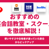 【2024年】おすすめの英会話教室を徹底解説！