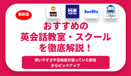 【2024年】おすすめの英会話教室を徹底解説！