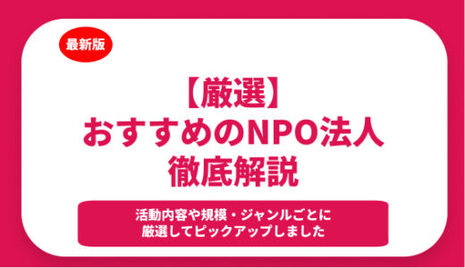 おすすめの子供むけNPO法人・団体まとめ