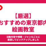 東京都内のおすすめの絵画教室5選！選び方のポイントも徹底解説！