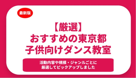 東京都内の子供向けダンススクール5選！選び方のポイントも解説！