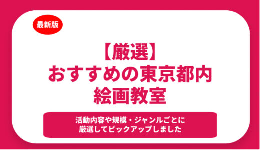 東京都内のおすすめの絵画教室5選！選び方のポイントも徹底解説！