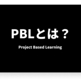 PBLとは何か？その意義とメリットを徹底解説