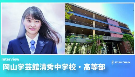 「利他の心」と「確かな学力」を両輪に“ダイヤの原石”を磨く教育とは - 岡山学芸館清秀中学校・高等部が目指す6年一貫教育