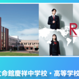 世界に通用する18歳を育む - 立命館慶祥中学校・高等学校の教育支援と受験指導