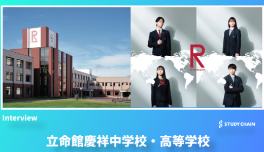 世界に通用する18歳を育む - 立命館慶祥中学校・高等学校の教育支援と受験指導