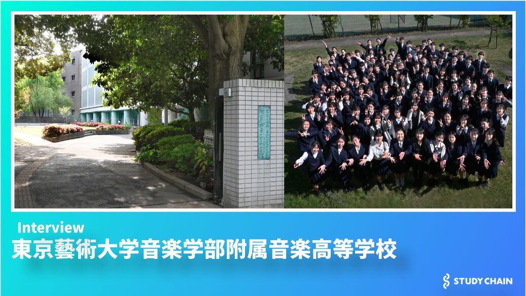 音楽の専門性と学力の両立を目指して – 東京藝術大学音楽学部附属音楽