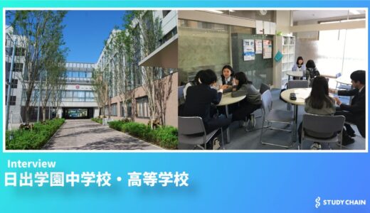 「第二の我が家」として生徒一人ひとりの夢をサポート - 日出学園中学校・高等学校