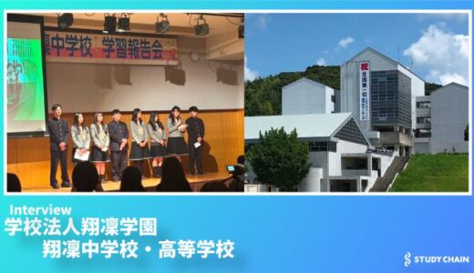 教育現場をサービス業として捉え、生徒一人一人の可能性を広げる学校づくり - 翔凜中学校・高等学校
