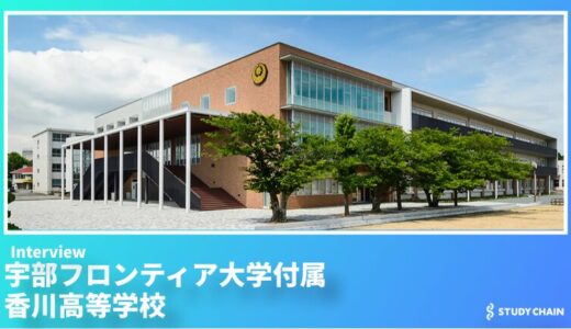 中四国地方唯一の保育科を擁する宇部フロンティア大学付属香川高等学校 ― 専門性と多様性が育むコミュニケーション教育