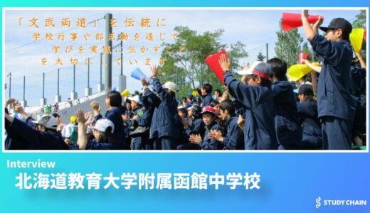 北海道教育大学附属函館中学校 - 地域課題から世界へ - 2大行事と探究で育む函館中学の学び