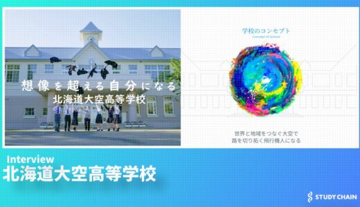 主体性×多様性＝無限の可能性 。北海道大空高等学校が描く教育の未来図