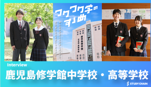100年人生に向け、「みんなが学ぶことの楽しさを知り、学び続ける力を身につける」 鹿児島修学館中学校・高等学校