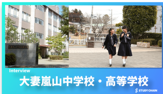 「自分を律し、社会に貢献できる女性を育てる」〜大妻嵐山中学校・高等学校の教育と進路支援〜