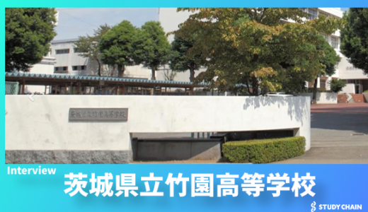 「失敗を恐れず挑戦できる環境で生徒の潜在能力を開花させる」茨城県立竹園高等学校の教育への取り組み