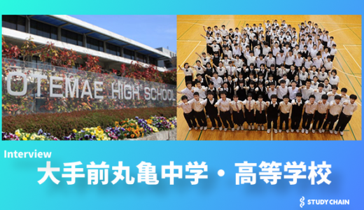 自ら考え、行動する力を育む―大手前丸亀中学・高等学校