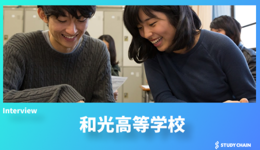 「自分らしく生きる力を育む」生徒の可能性を最後まで伸ばす教育を—和光高等学校