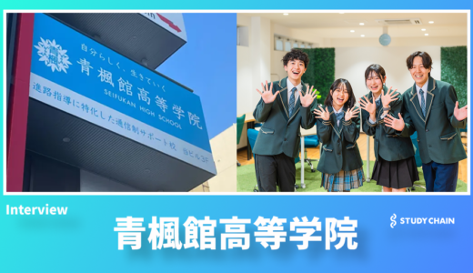 社会と繋がる実践的な学びで未来を切り拓く - 青楓館高等学院が取り組む新しい高校教育