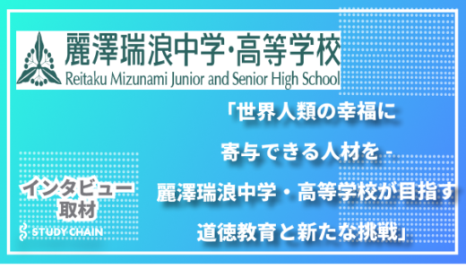 「世界人類の幸福に寄与できる人材を – 麗澤瑞浪中学・高等学校が目指す道徳教育と新たな挑戦」