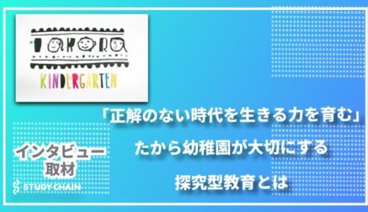 「正解のない時代を生きる力を育む」たから幼稚園が大切にする探究型教育とは