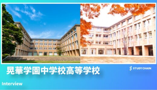 【インタビュー】『晃華学園中学校高等学校』が実践する「隣人愛」の精神と全人教育〜ミッションスクールだからこそ育める人間力〜