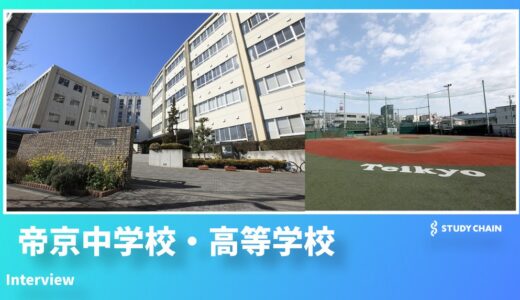 【帝京中学校・高等学校】80年目の大告白 「帝京＝体育会系」は昔の話？月1校外学習・留年なし海外留学・GMARCH超え特進の知られざる教育革命