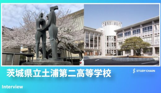 『茨城県立土浦第二高等学校』が育む「自立して考える力」とは？120年の伝統校が語る教育理念